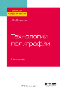Технологии полиграфии. Учебное пособие для академического бакалавриата