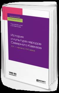 История и культура народов Северного Кавказа. ХX - начало XXI века. Учебное пособие для бакалавриата и специалитета