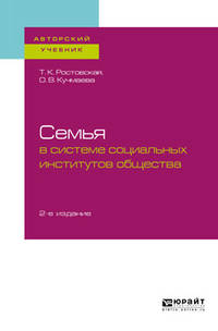 Семья в системе социальных институтов общества. Учебное пособие для бакалавриата и магистратуры