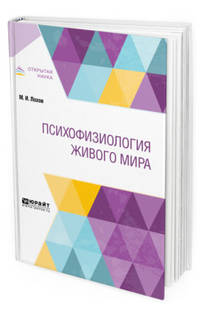 Психофизиология живого мира