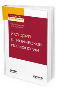 История клинической психологии. Учебное пособие для бакалавриата и специалитета