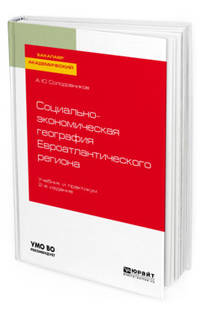 Социально-экономическая география евроатлантического региона. Учебник и практикум для академического бакалавриата