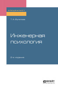 Инженерная психология. Учебное пособие для вузов