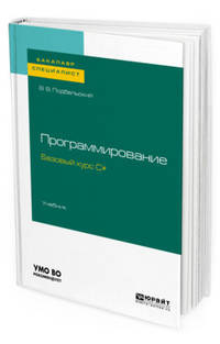 Программирование. Базовый курс C#. Учебник для бакалавриата и специалитета