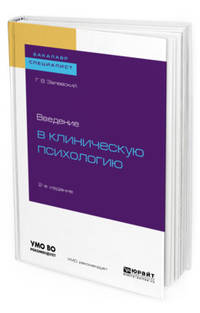 Введение в клиническую психологию. Учебное пособие для бакалавриата и специалитета