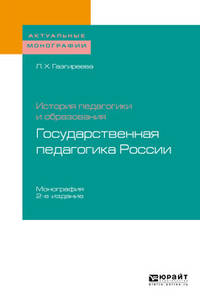 История педагогики и образования: государственная педагогика Pоссии. Монография