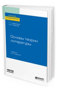 Основы теории литературы. Учебник для академического бакалавриата