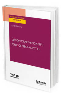 Экономическая безопасность. Учебное пособие для вузов