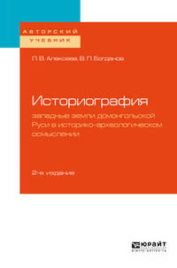 Историография: западные земли домонгольской Руси в историко-археологическом осмыслении. Учебное пособие для бакалавриата и магистратуры