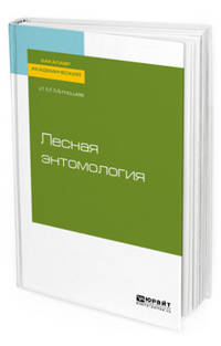 Лесная энтомология. Учебное пособие для академического бакалавриата