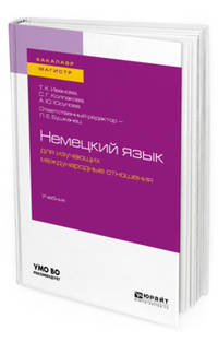 Немецкий язык для изучающих международные отношения. Учебник для бакалавриата и магистратуры