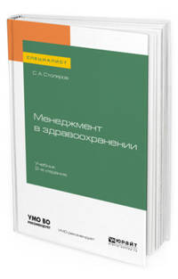 Менеджмент в здравоохранении. Учебник для вузов