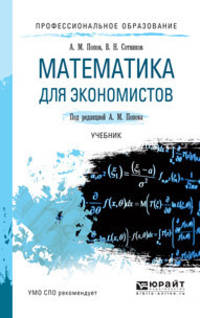 Математика для экономистов. Учебник для СПО