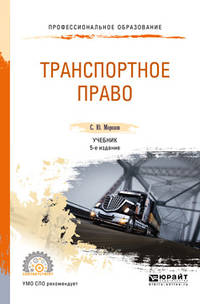 Транспортное право. Учебник для СПО