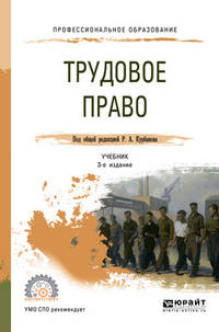 Трудовое право. Учебник для СПО