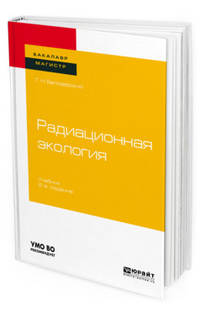 Радиационная экология. Учебник для бакалавриата и магистратуры
