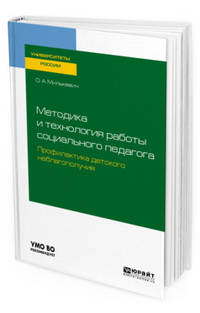 Методика и технология работы социального педагога. Профилактика детского неблагополучия. Учебное пособие для академического бакалавриата
