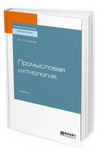 Промысловая ихтиология. Учебник для СПО