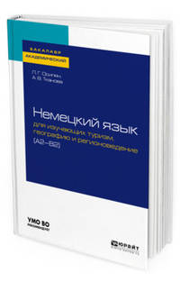 Немецкий язык для изучающих туризм, географию и регионоведение (A2-B2). Учебное пособие для академического бакалавриата