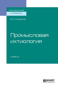 Промысловая ихтиология. Учебник для вузов