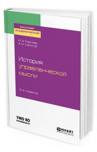 История управленческой мысли. Учебное пособие для академического бакалавриата