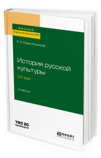 История русской культуры. ХX век. Учебник для вузов