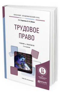 Трудовое право. Учебник и практикум для академического бакалавриата