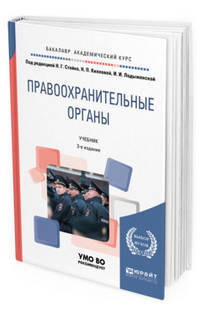 Правоохранительные органы. Учебник для академического бакалавриата