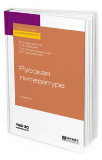Русская литература. Учебник для академического бакалавриата