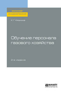Обучение персонала газового хозяйства. Учебное пособие для академического бакалавриата