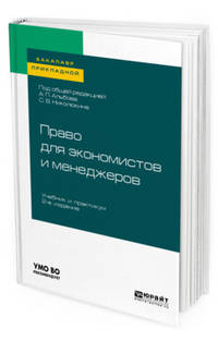 Право для экономистов и менеджеров. Учебник и практикум для прикладного бакалавриата