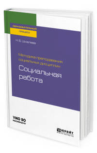 Методика преподавания социальных дисциплин: социальная работа. Учебное пособие для бакалавриата и магистратуры