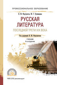 Русская литература последней трети XIX века. Учебник для СПО
