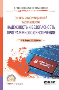 Основы информационной безопасности: надежность и безопасность программного обеспечения. Учебное пособие для СПО