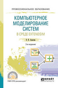 Компьютерное моделирование систем в среде ExtendSim. Учебное пособие для СПО