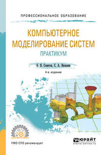 Компьютерное моделирование систем. Практикум. Учебное пособие для СПО