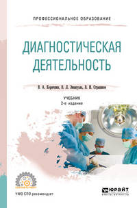 Диагностическая деятельность. Учебник для СПО
