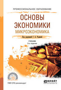 Основы экономики. Микроэкономика. Учебник для СПО