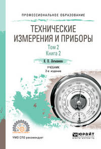 Технические измерения и приборы в 2-х томах. Том 2 в 2-х книгах. Книга 2. Учебник для СПО