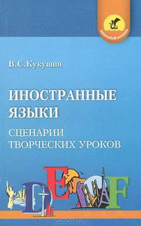 Иностранные языки. Сценарии творческих уроков