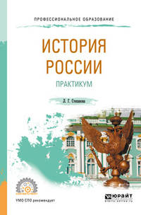 История Pоссии. Практикум. Учебное пособие для СПО