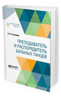 Преподаватель и распорядитель бальных танцев