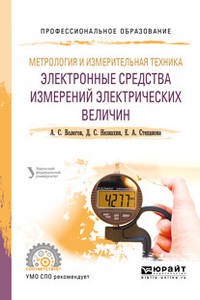 Метрология и измерительная техника: электронные средства измерений электрических величин. Учебное пособие для СПО