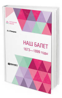 Наш балет. 1673 - 1899 годы