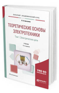 Теоретические основы электротехники. В 2-х томах. Том 1. Электрические цепи. Учебник для академического бакалавриата