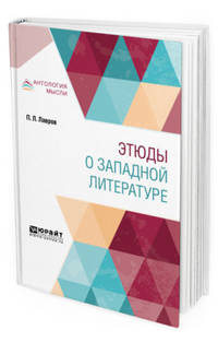 Этюды о западной литературе