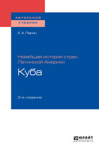 Новейшая история стран Латинской Америки: Куба. Учебное пособие для академического бакалавриата