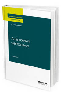 Анатомия человека. Учебник для СПО