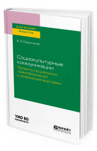 Социокультурные коммуникации. Проекты социальных трансформаций и всемирные выставки. Учебное пособие для академического бакалавриата