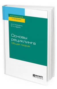 Основы рециклинга. Общая теория. Учебное пособие для бакалавриата и магистратуры